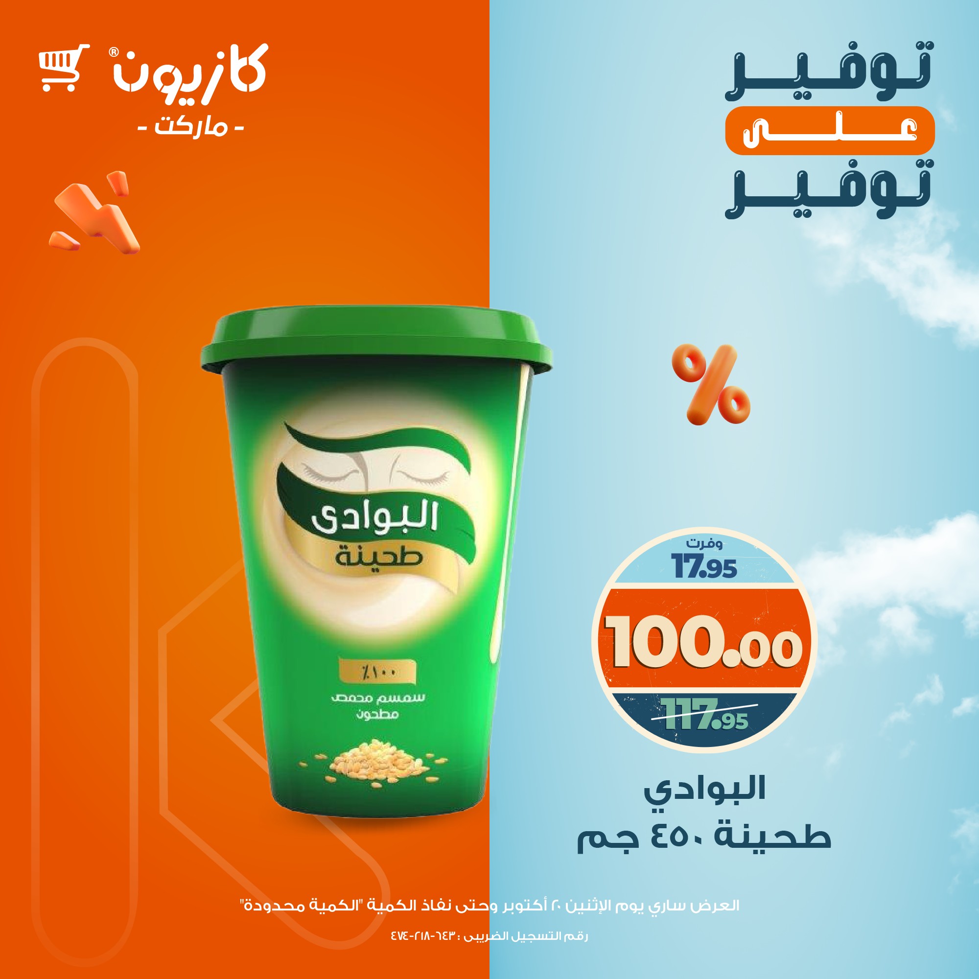 kazyon offers from 20oct to 1oct 2025 عروض كازيون من 20 أكتوبر حتى 1 أكتوبر 2025 صفحة رقم 17